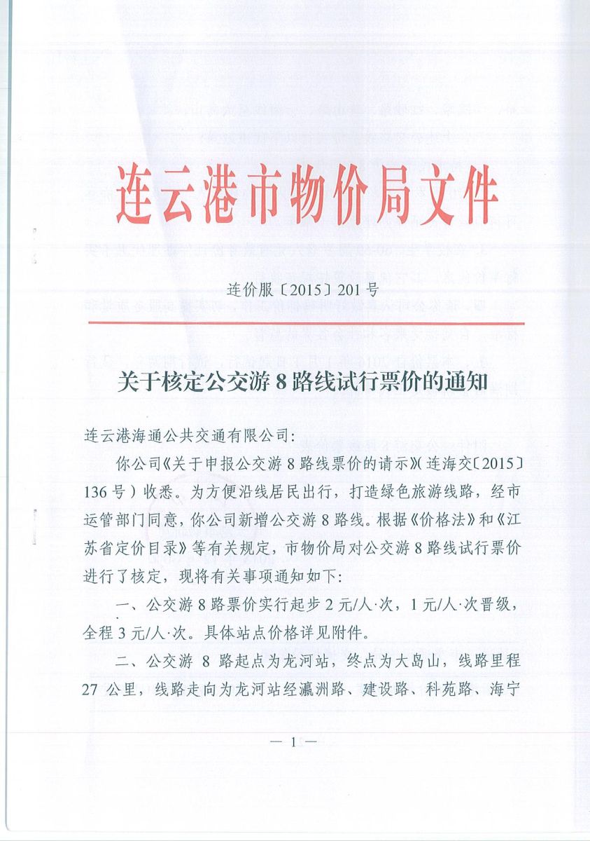 關于核定公交游8路線試行票價的通知